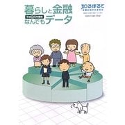 暮らしと金融なんでもデータ〈平成24年度版〉 [単行本]