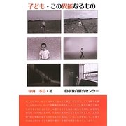 子ども・この異能なるもの [単行本]