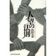 人望の法則 [単行本]
