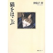 猫をはこぶ [単行本]