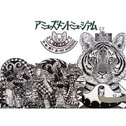 アミューズメントミュージアム ネコ専用 [絵本]