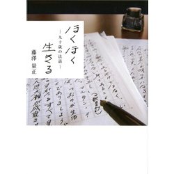 ほくほく生きる―九十歳の法話 [単行本]