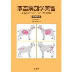 家畜解剖学実習―骨学およびヤギ、ヒツジ、子牛の解剖 増補改訂版 [単行本]