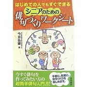 はじめての人でもすぐできるシニアのための俳句づくりワークシート [単行本]