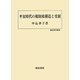 平安時代の税財政構造と受領(歴史科学叢書) [単行本]