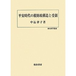 平安時代の税財政構造と受領(歴史科学叢書) [単行本]