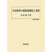 平安時代の税財政構造と受領(歴史科学叢書) [単行本]