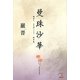 曼珠沙華―現世をあの世へつなぐ彼岸花(アスカビジネス) [単行本]