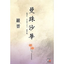 曼珠沙華―現世をあの世へつなぐ彼岸花(アスカビジネス) [単行本]
