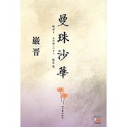 曼珠沙華―現世をあの世へつなぐ彼岸花(アスカビジネス) [単行本]