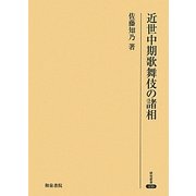 近世中期歌舞伎の諸相(研究叢書) [全集叢書]