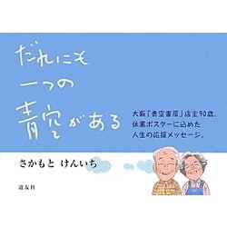だれにも一つの青空がある―大阪「青空書房」店主90歳、休業ポスターに込めた人生の応援メッセージ。 [単行本]