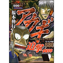 ヨドバシ.com - アカギ追撃の闘牌（バンブー・コミックス） [コミック ...