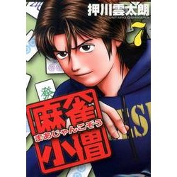 麻雀小僧 7（近代麻雀コミックス） [コミック]