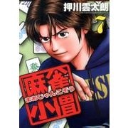 麻雀小僧 7（近代麻雀コミックス） [コミック]