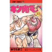キン肉マン 22(ジャンプコミックス) [コミック]