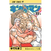 キン肉マン 23(ジャンプコミックス) [コミック]