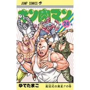 キン肉マン 24(ジャンプコミックス) [コミック]
