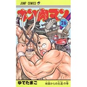 キン肉マン 26(ジャンプコミックス) [コミック]
