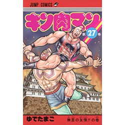 キン肉マン 27(ジャンプコミックス) [コミック]