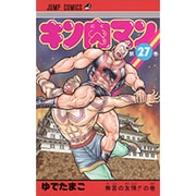 キン肉マン 27(ジャンプコミックス) [コミック]