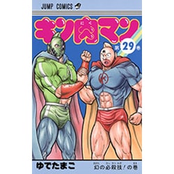 キン肉マン 29(ジャンプコミックス) [コミック]