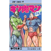 キン肉マン 29(ジャンプコミックス) [コミック]