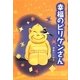 幸福のビリケンさん [単行本]