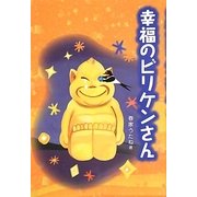 幸福のビリケンさん [単行本]