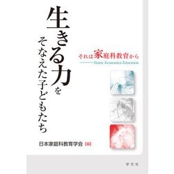 生きる力をそなえた子どもたち―それは家庭科教育から [単行本]