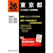 東京都公立高校入試問題集 平成26年度受験用 [全集叢書]
