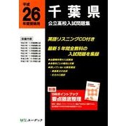 千葉県公立高校入試問題集 平成26年度受験用 [全集叢書]