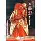 深見東州演能シリーズ 2[DVD]
