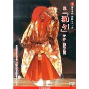 深見東州演能シリーズ 2[DVD]
