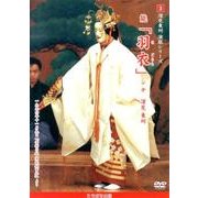 深見東州演能シリーズ 3[DVD]