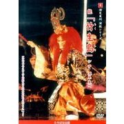 深見東州演能シリーズ 4[DVD]