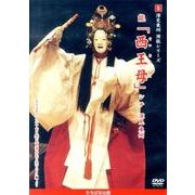 深見東州演能シリーズ 5[DVD]