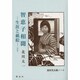 智恵子相聞 改訂版－生涯と紙絵（高村光太郎ノート） [単行本]