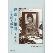 智恵子相聞 改訂版－生涯と紙絵（高村光太郎ノート） [単行本]