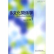 多文化関係学 vol.1 [単行本]