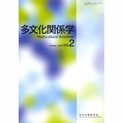 多文化関係学 vol.2 [単行本]