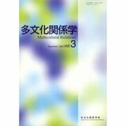 多文化関係学 vol.3 [単行本]