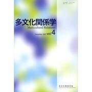 多文化関係学 vol.4 [単行本]