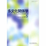 多文化関係学 vol.5 [単行本]
