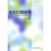 多文化関係学 vol.6 [単行本]