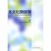 多文化関係学 vol.7 [単行本]