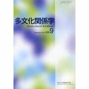 多文化関係学 vol.9 [単行本]