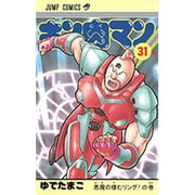 キン肉マン 31(ジャンプコミックス) [コミック]
