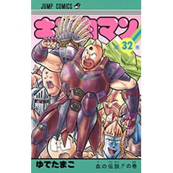 キン肉マン 32(ジャンプコミックス) [コミック]