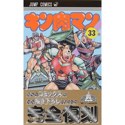 キン肉マン 33(ジャンプコミックス) [コミック]